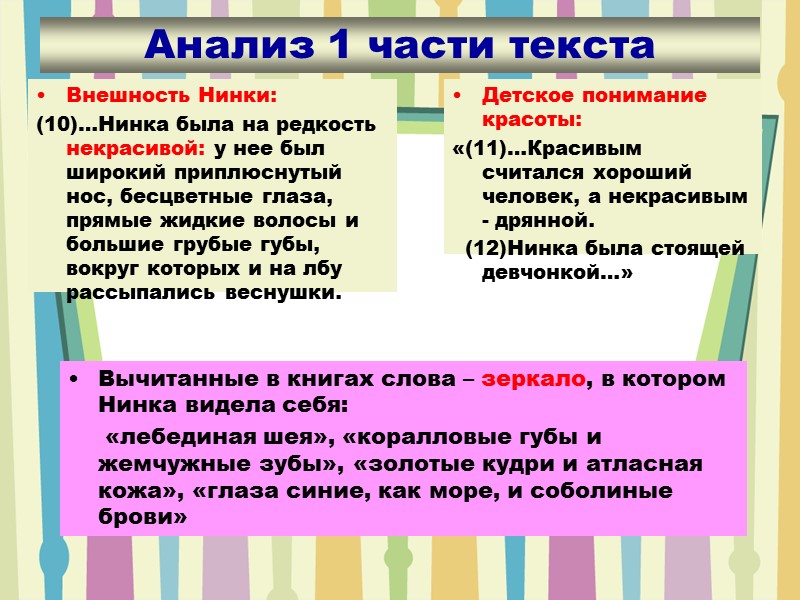 Анализ 1 части текста Детское понимание красоты: «(11)…Красивым считался хороший человек, а некрасивым -